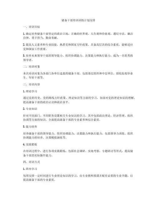 储备干部培训训练计划安排