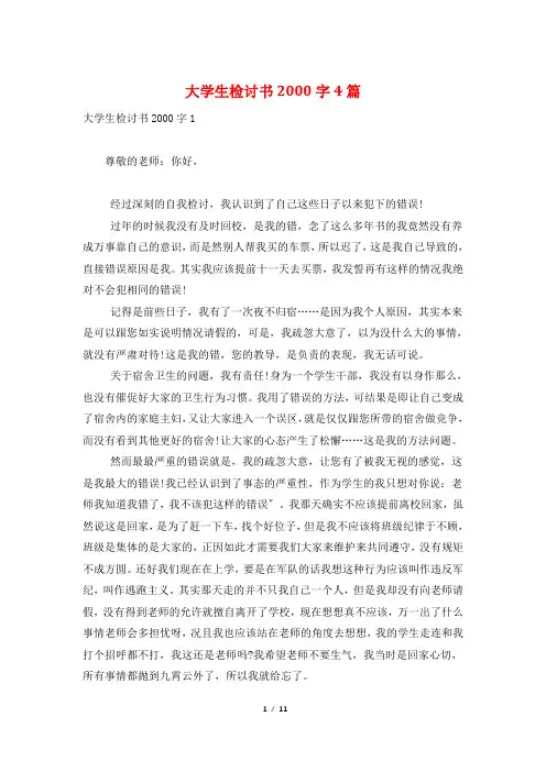 大学生检讨书2000字4篇