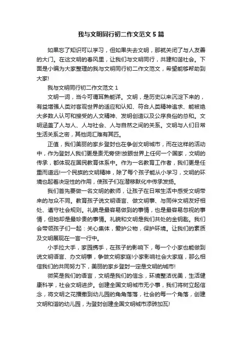 我与文明同行初二作文范文5篇