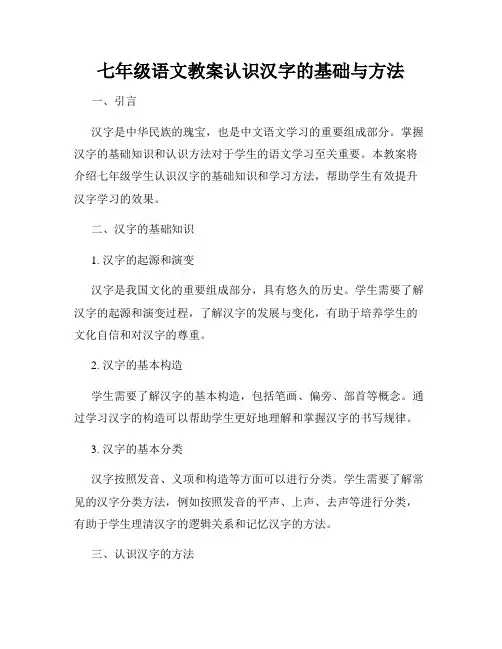七年级语文教案认识汉字的基础与方法