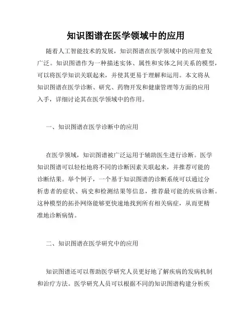 知识图谱在医学领域中的应用