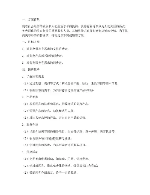 美容师实战销售方案
