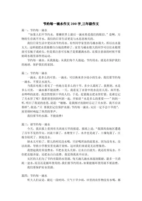 节约每一滴水作文200字_三年级作文