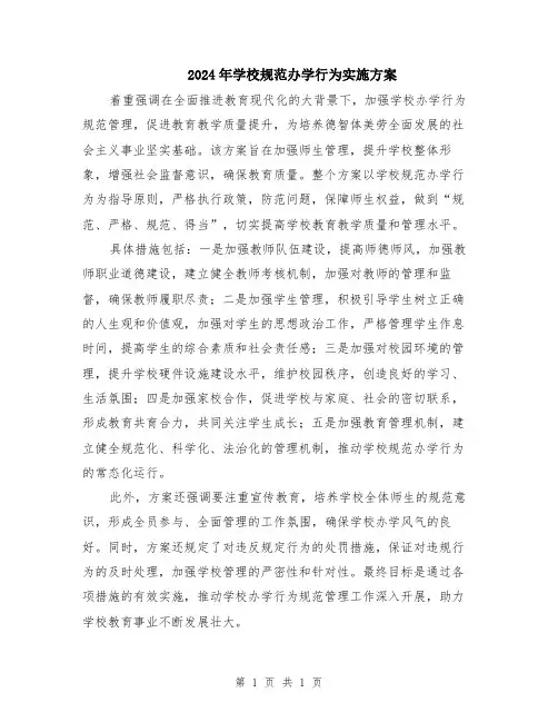 2024年学校规范办学行为实施方案
