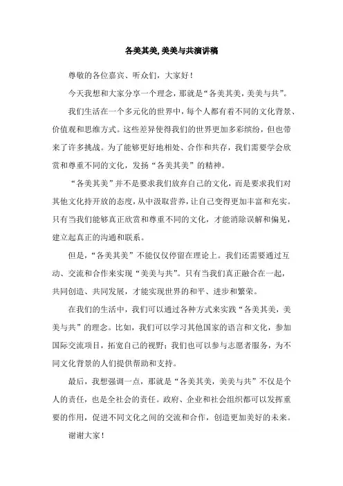 各美其美,美美与共演讲稿