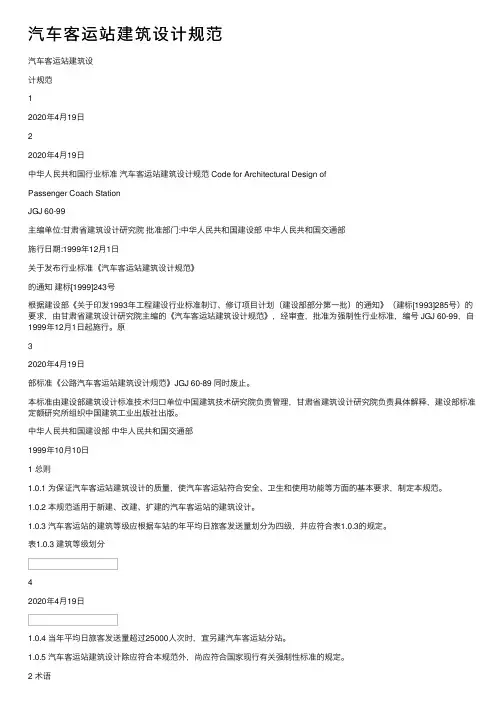 汽车客运站建筑设计规范