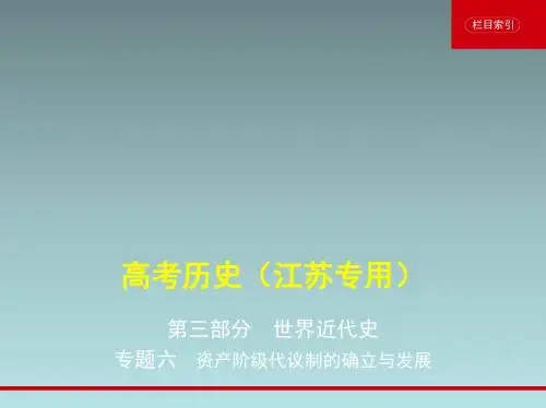 专题六 资产阶级代议制的确立与发展
