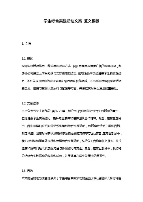 学生综合实践活动文案_范文模板