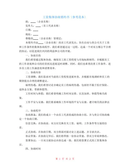 工资集体协商要约书(参考范本)