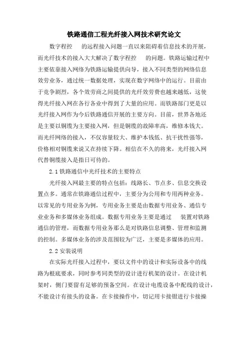 铁路通信工程光纤接入网技术研究论文
