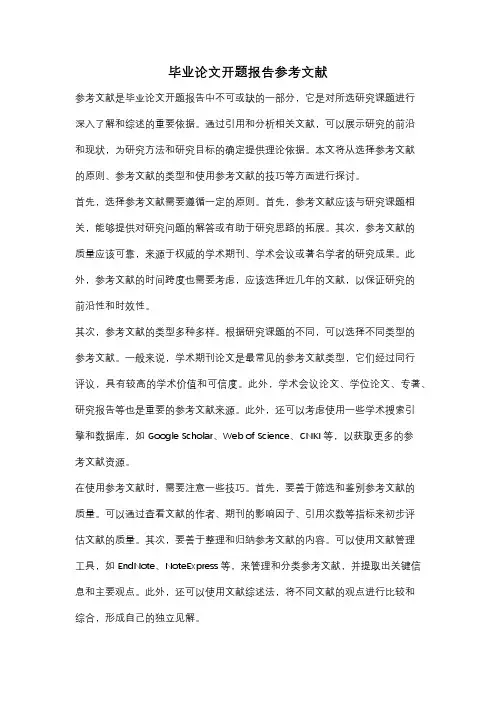 毕业论文开题报告参考文献
