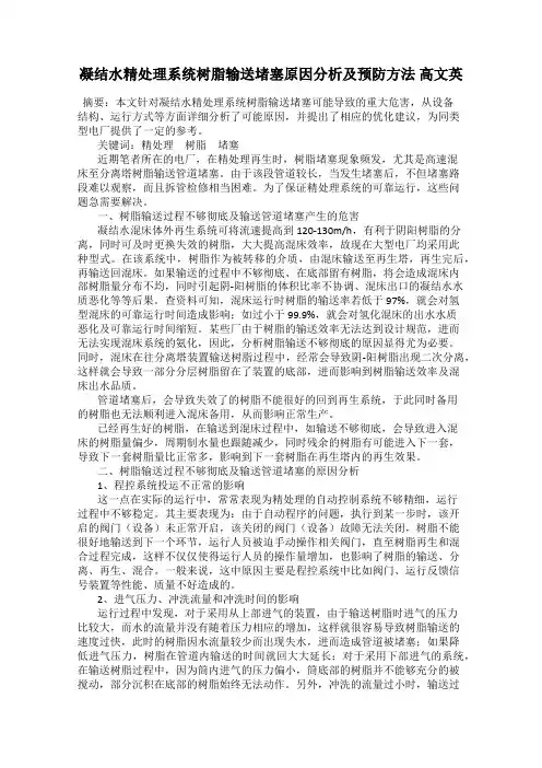 凝结水精处理系统树脂输送堵塞原因分析及预防方法 高文英