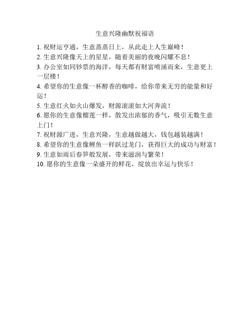 生意兴隆幽默祝福语