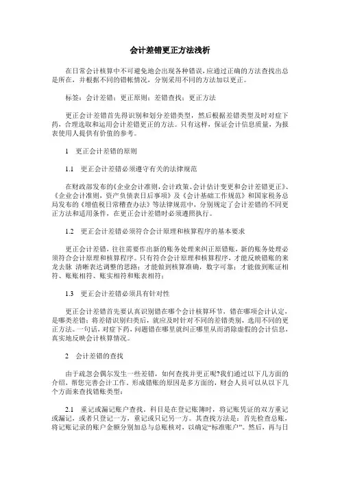 会计差错更正方法浅析