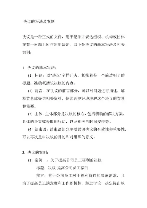 决议的写法及案例