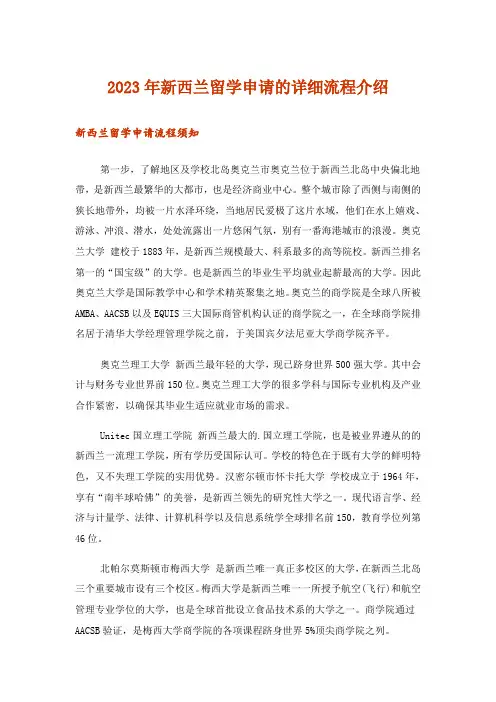 2023年新西兰留学申请的详细流程介绍