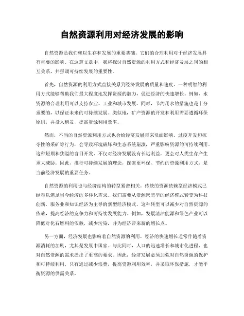 自然资源利用对经济发展的影响