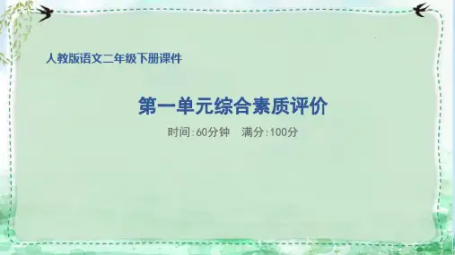部编版二年级语文下册第一单元综合素质评价试卷附答案 (1)