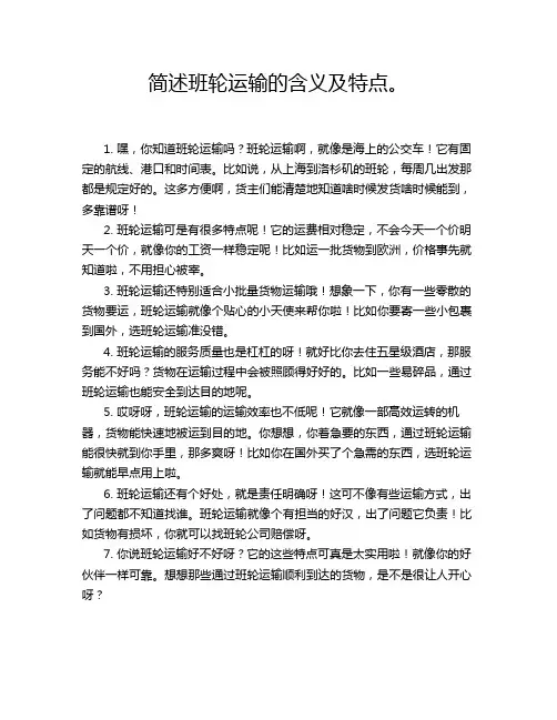 简述班轮运输的含义及特点。