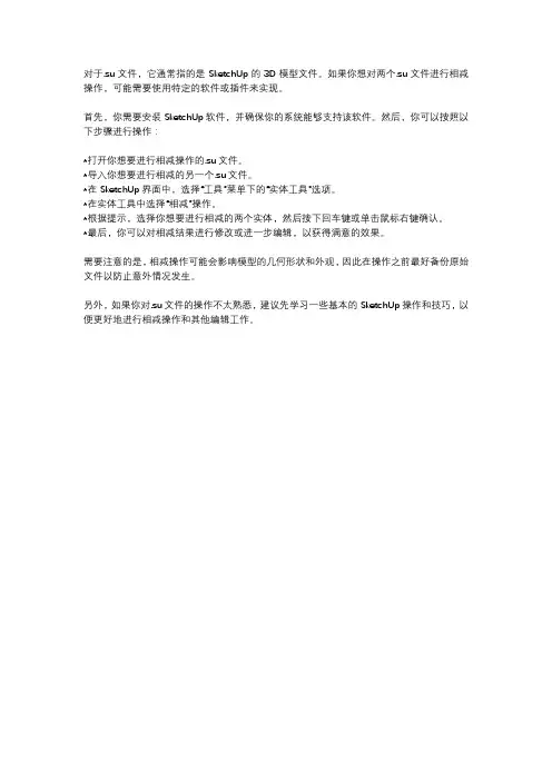 .su文件的相减