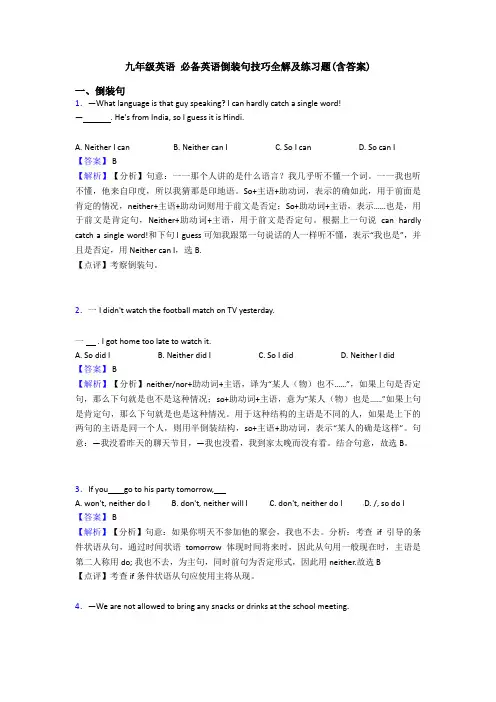 九年级英语 必备英语倒装句技巧全解及练习题(含答案)