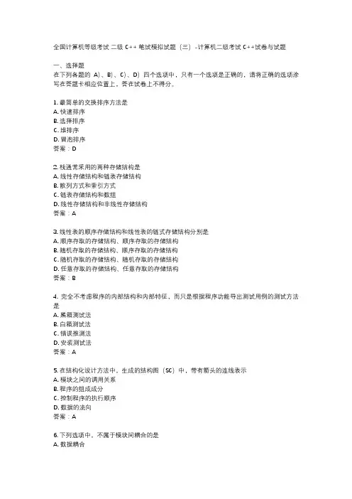 全国计算机等级考试 二级C++ 笔试模拟试题(三)-计算机二级考试C++试卷与试题