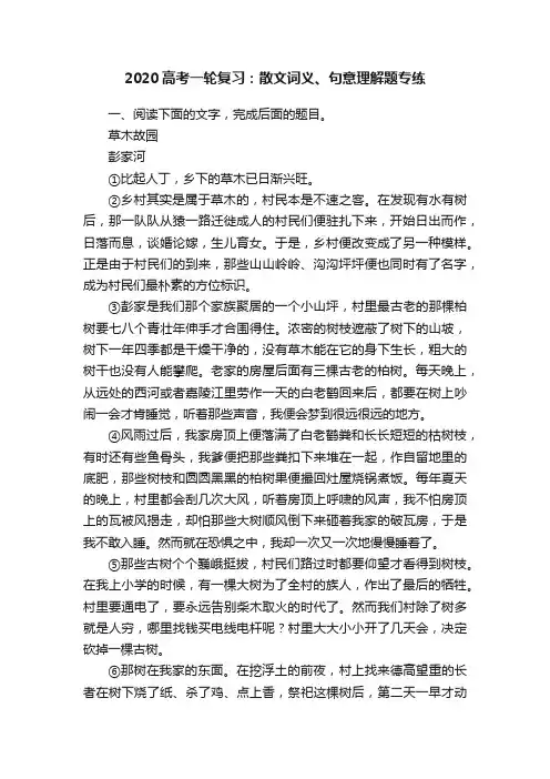 2020高考一轮复习：散文词义、句意理解题专练