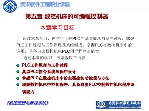 第五章数控机床的PLC控制