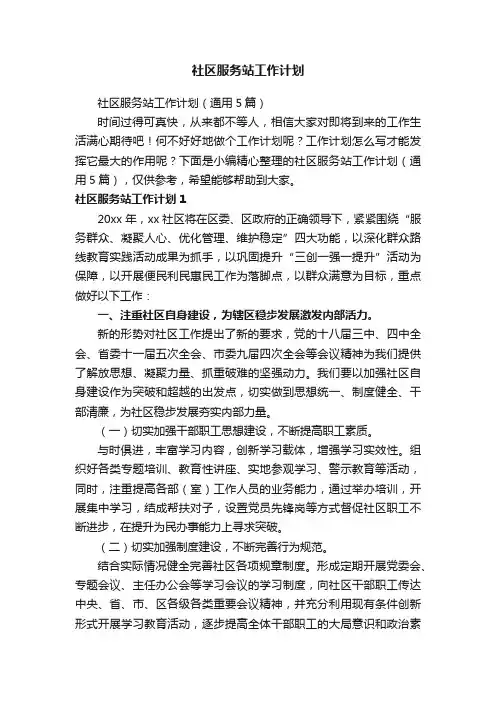 社区服务站工作计划