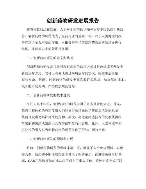 创新药物研发进展报告