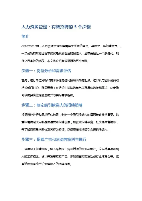 人力资源管理：有效招聘的5个步骤