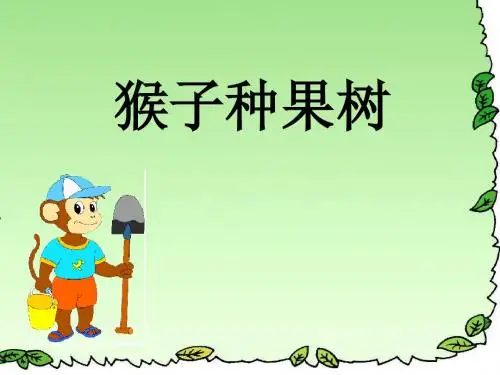 8《猴子种果树》ppt课件(2)