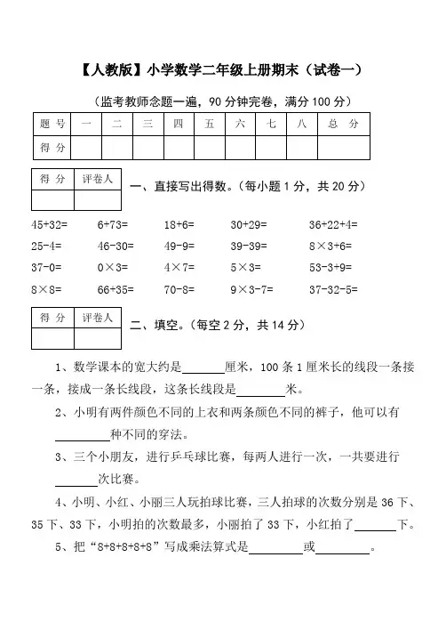 人教版小学数学二年级上册期末考试(精选8套试卷及标准答案)