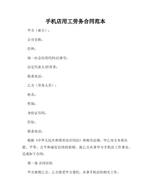 手机店用工劳务合同范本
