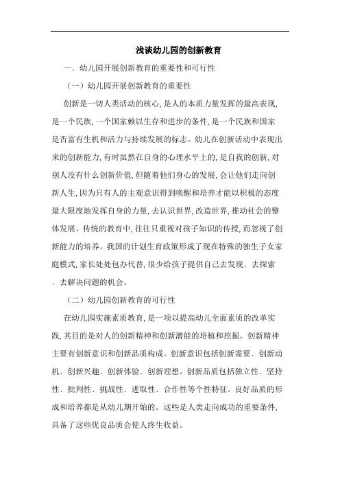 幼儿园的创新教育