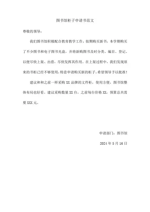 图书馆柜子申请书范文