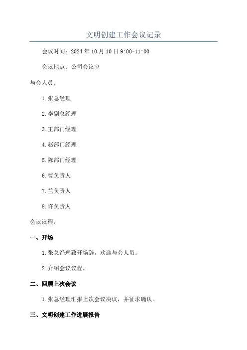 文明创建工作会议记录
