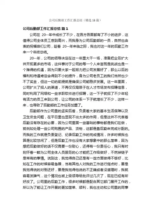 公司后勤部工作汇报总结（精选16篇）