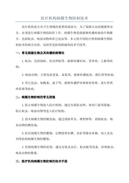 医疗机构病媒生物防制技术