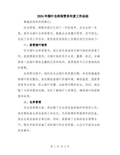 2024年烟叶仓库保管员年度工作总结