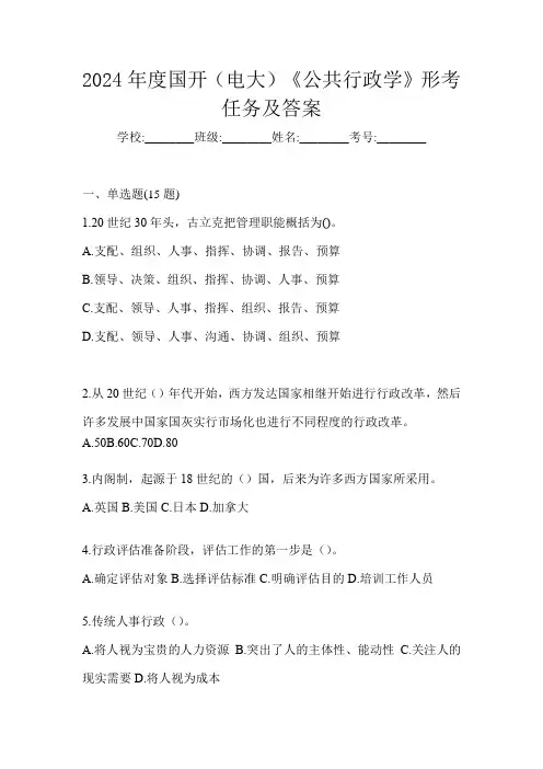 2024年度国开(电大)《公共行政学》形考任务及答案