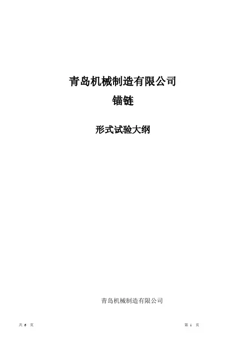锚链及链条型式试验大纲
