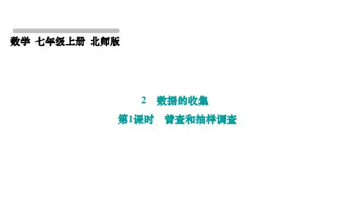 北师大版(2024)数学七年级上册 第六章 2 数据的收集  第1课时 普查和抽样调查