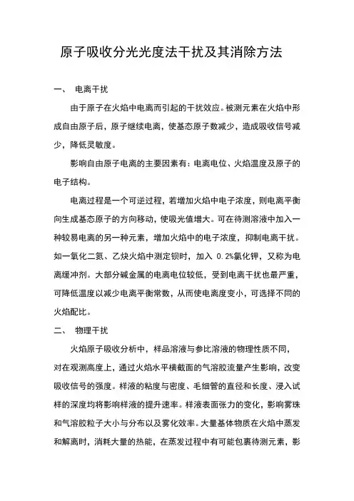 原子吸收分光光度法干扰及其消除方法