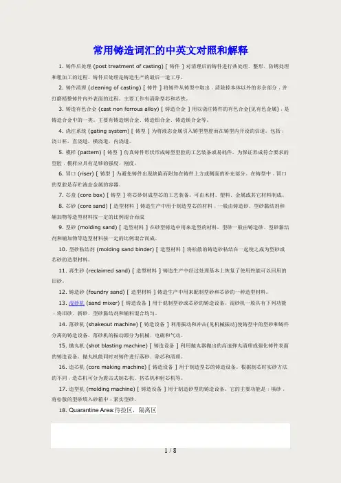 常用铸造词汇的中英文对照和解释