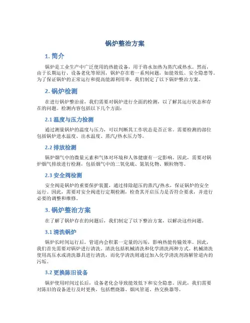 锅炉整治方案