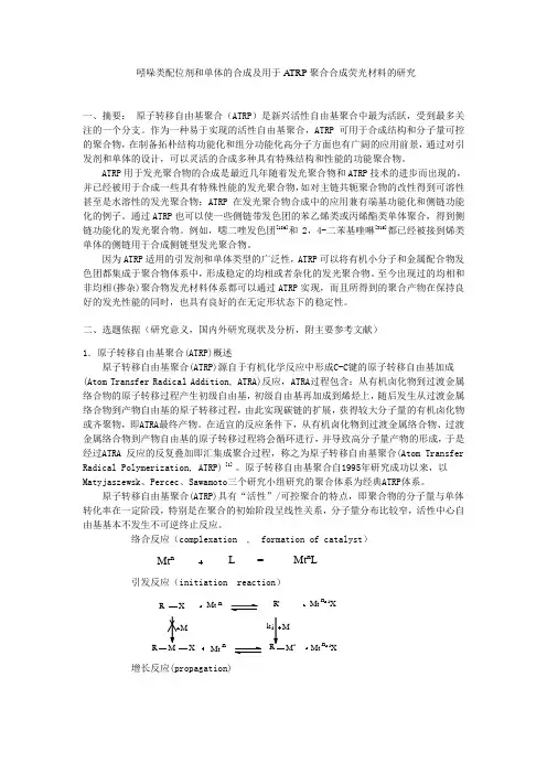 吲哚类配位剂和单体的合成及用于ATRP聚合合成荧光材料的研究