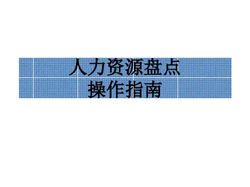 人力资源盘点操作指南