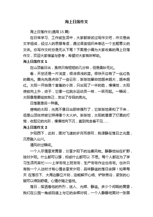 海上日落作文（通用15篇）
