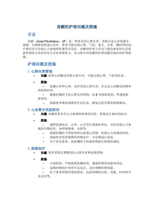 房颤的护理问题及措施